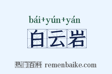 白云岩是什么意思的图片
